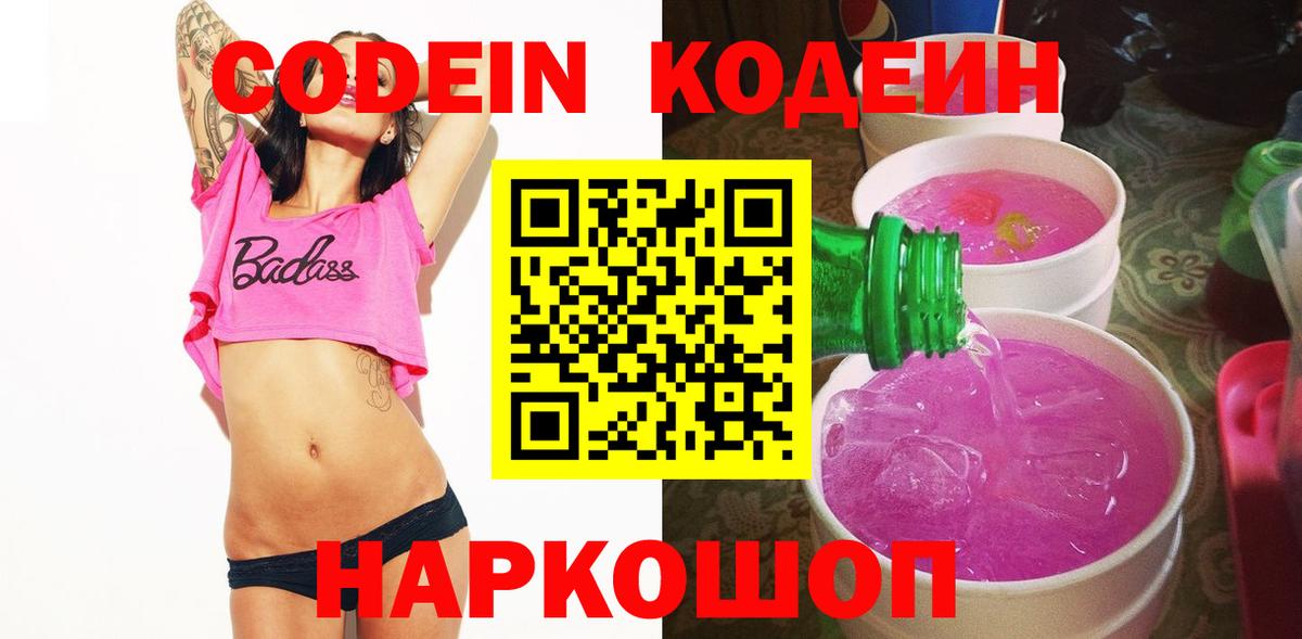 Кодеиновый сироп Lean Purple Drank  Codein напиток Lean (лин)  Арзамас  Вход с VPN 