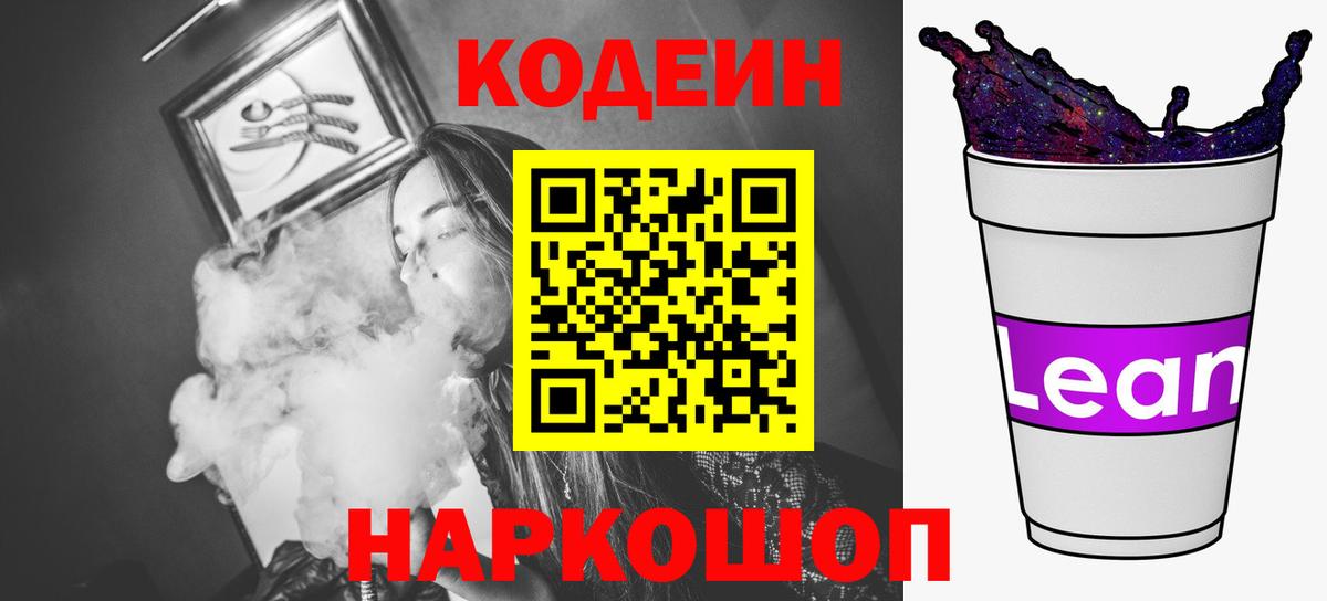 Кодеин напиток Lean (лин) Арзамас